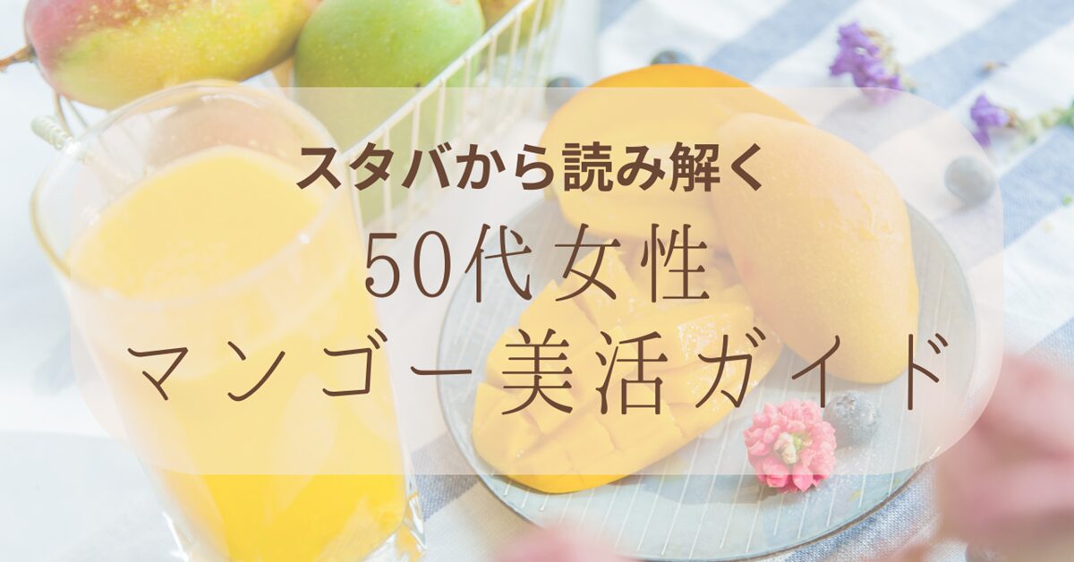 50代女性マンゴー美活ガイド