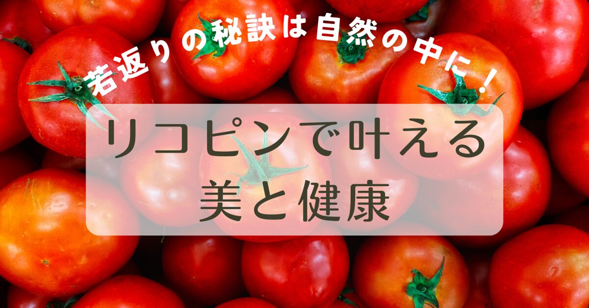 リコピンでかなえる美と健康