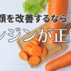 老け顔を解決するにはニンジンが有効でした