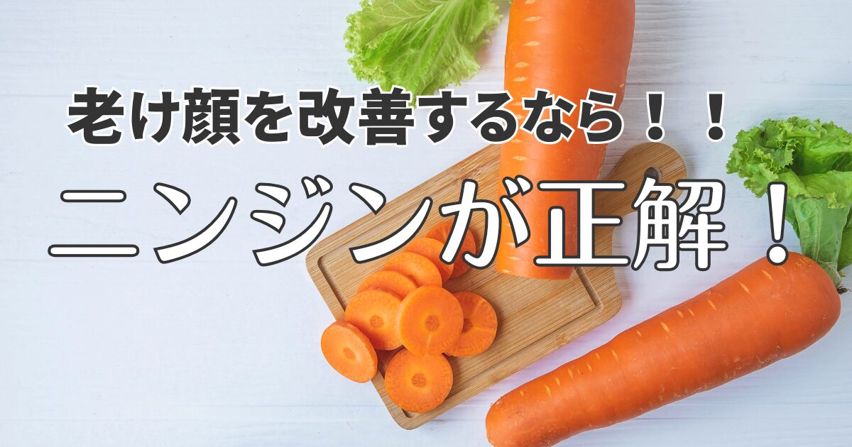 老け顔を解決するにはニンジンが有効でした