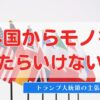 外国からモノを買ったらいけないの