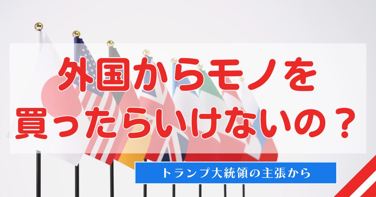 外国からモノを買ったらいけないの