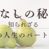 洋なしの秘密第２の人生のパートナー