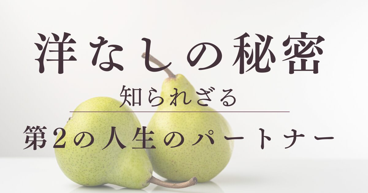 洋なしの秘密第２の人生のパートナー