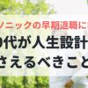 パナソニックの早期退職に学ぶ50代の人生設計