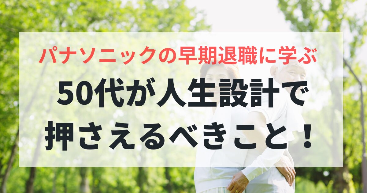 パナソニックの早期退職に学ぶ50代の人生設計