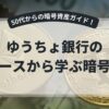 ５０代から始めるゆうちょ銀行のニュースから学ぶ暗号資産