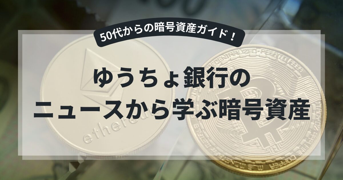 ５０代から始めるゆうちょ銀行のニュースから学ぶ暗号資産