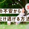 ５０代お金の不安から少しだけ逃げる方法