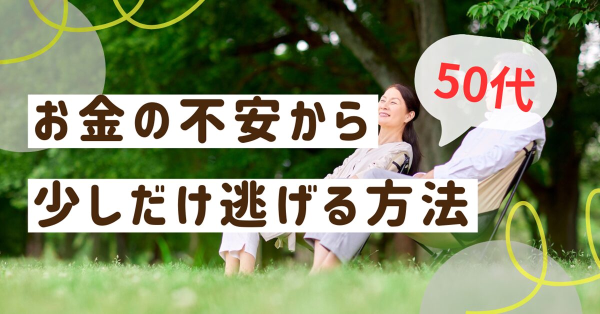 ５０代お金の不安から少しだけ逃げる方法