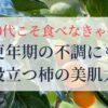 50代こそ食べなきゃ損更年期の不調にも役立つ柿の美肌力