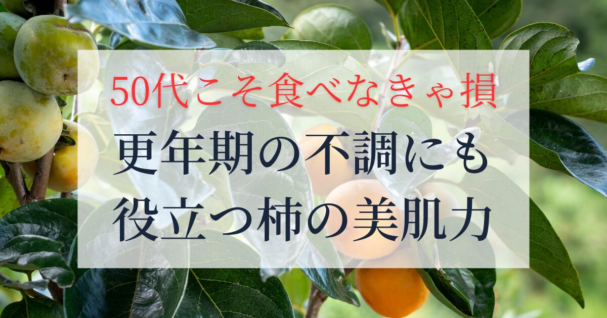 50代こそ食べなきゃ損更年期の不調にも役立つ柿の美肌力
