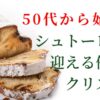 シュトーレンで迎える優雅なクリスマス