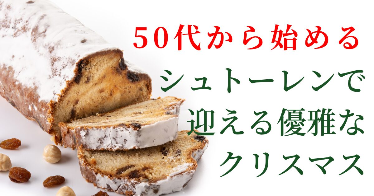 シュトーレンで迎える優雅なクリスマス