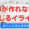 食事が作れないで感じるイライラは罪悪感かも