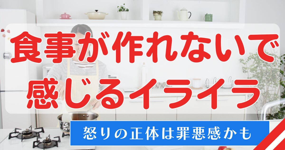 食事が作れないで感じるイライラは罪悪感かも