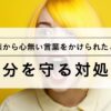 家族から心無い言葉をかけられたときの対処法