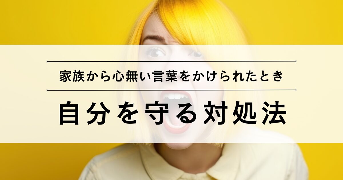 家族から心無い言葉をかけられたときの対処法