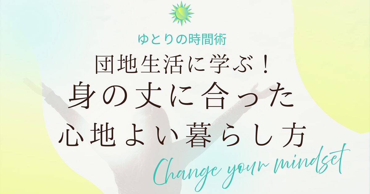 団地生活に学ぶ身の丈に合った暮らし方