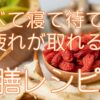 食べて寝て待て流薬膳レシピ