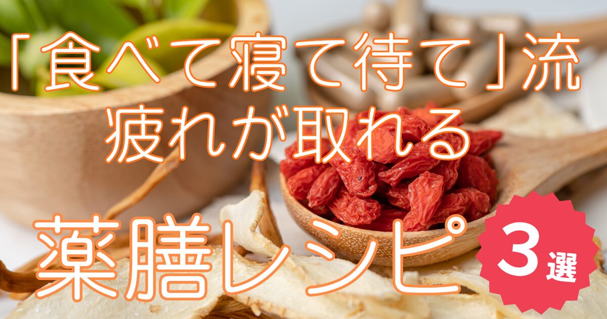 食べて寝て待て流薬膳レシピ