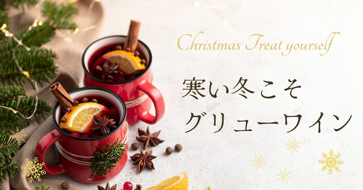 寒い冬こそグリューワイン