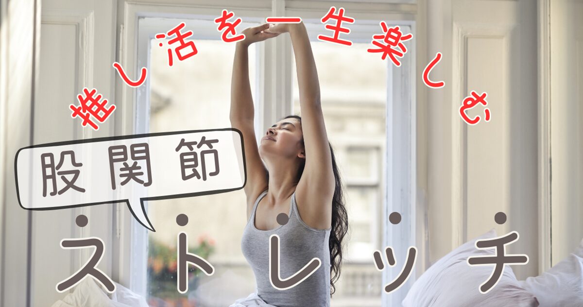 推し活を楽しむ股関節ストレッチ