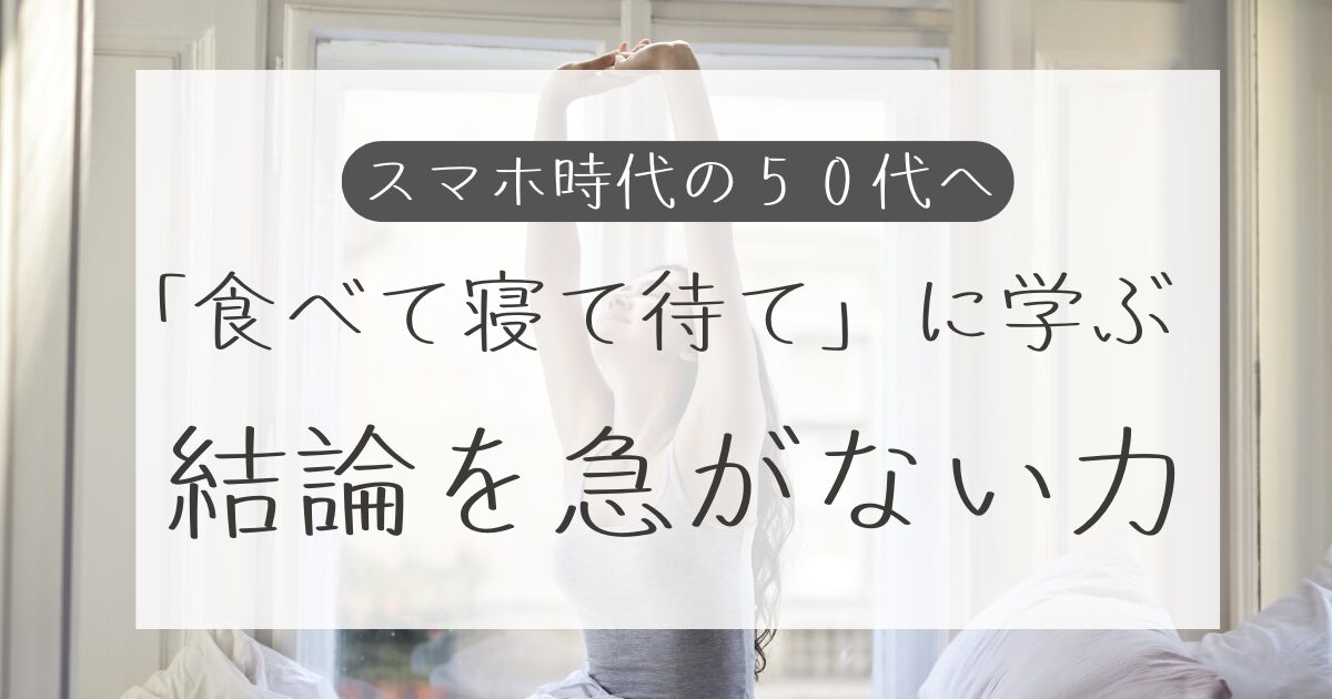 結論を急がない力ネガティブ・ケイパビリティ