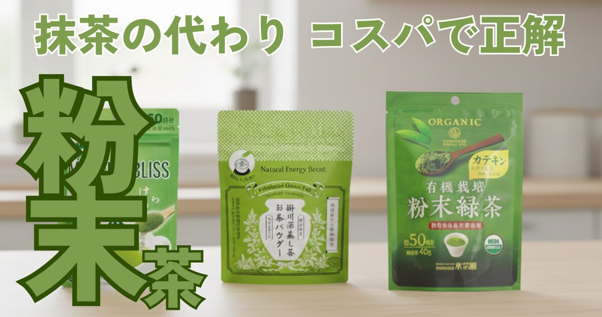 抹茶の代わりに粉末茶