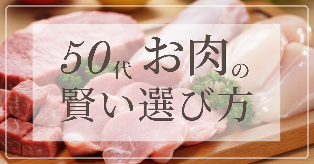 50代お肉の賢い選び方
