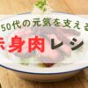 ５０代の元気を支える赤身肉