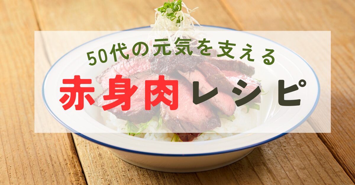 ５０代の元気を支える赤身肉